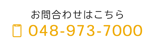 お問合わせはこちら　TEL 048-973-7000