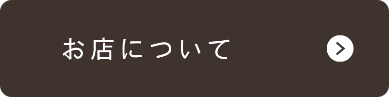 お店について