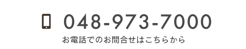 お問合わせはこちら　TEL 048-973-7000