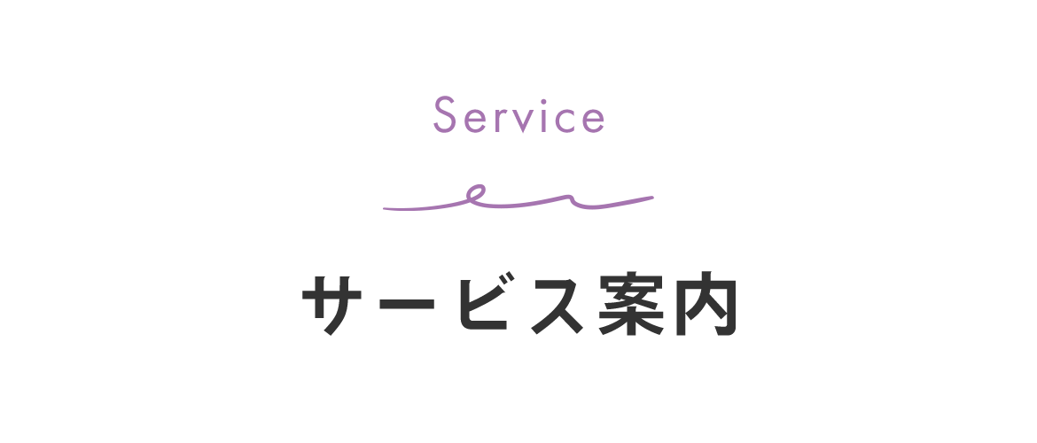 サービス案内