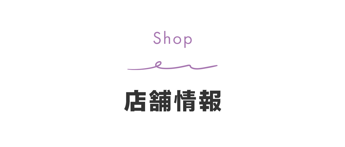 店舗情報