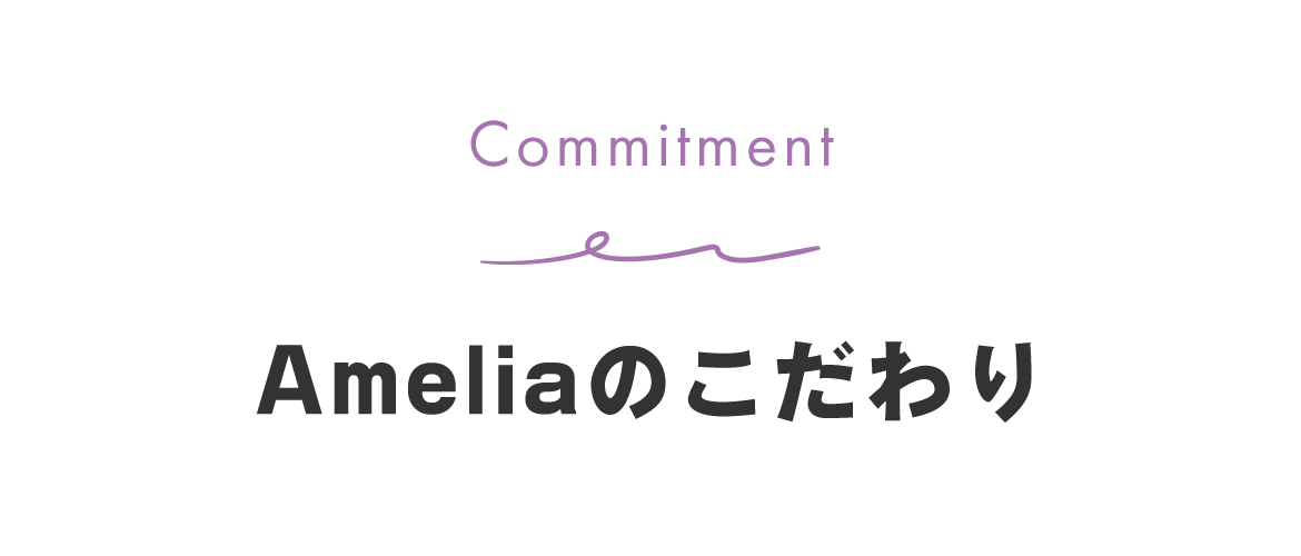 Ameliaのこだわり