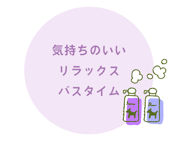 気持ちのいいリラックスバスタイム