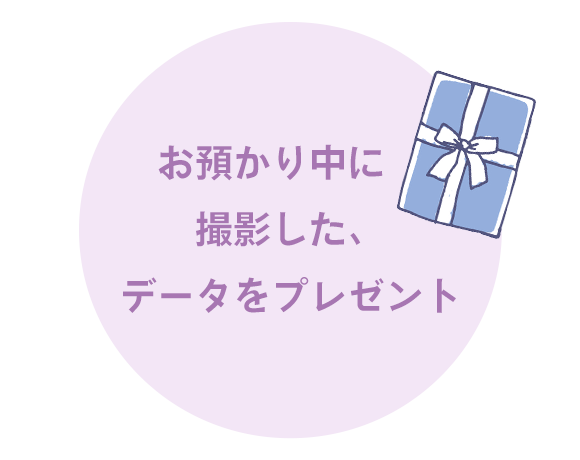 お預かり中に撮影した、データをプレゼント