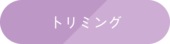 トリミング　利用規約