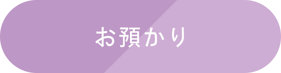 お預かり　利用規約