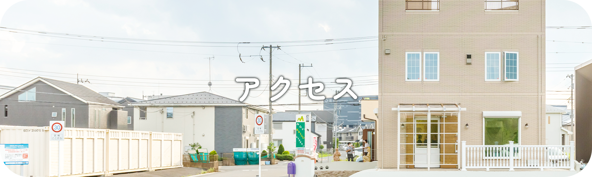 アクセス