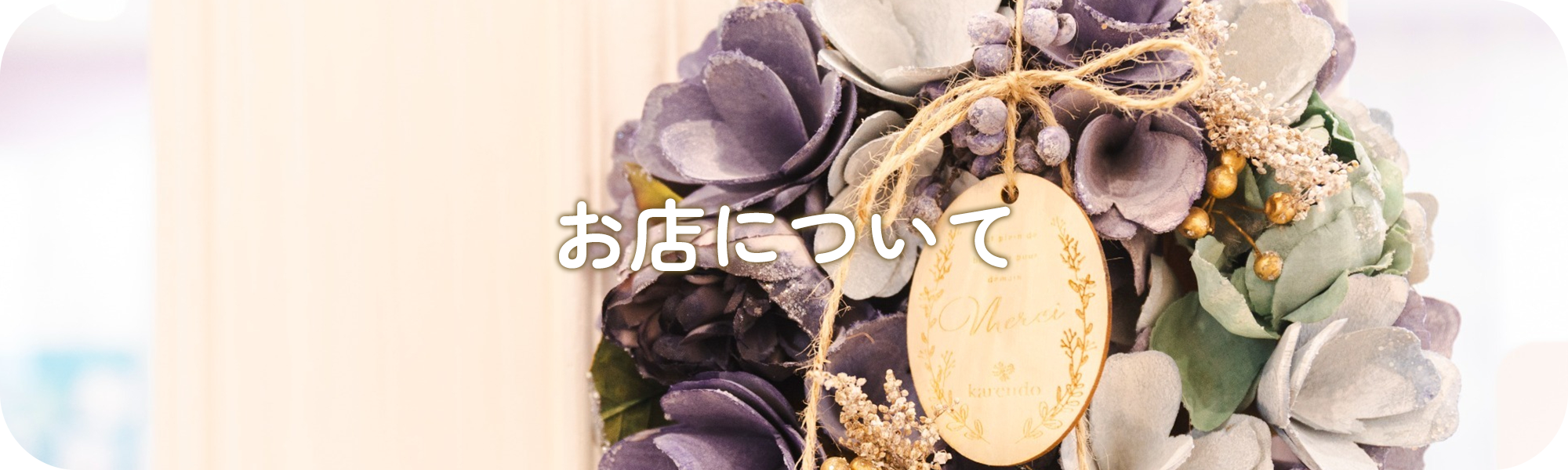 お店について